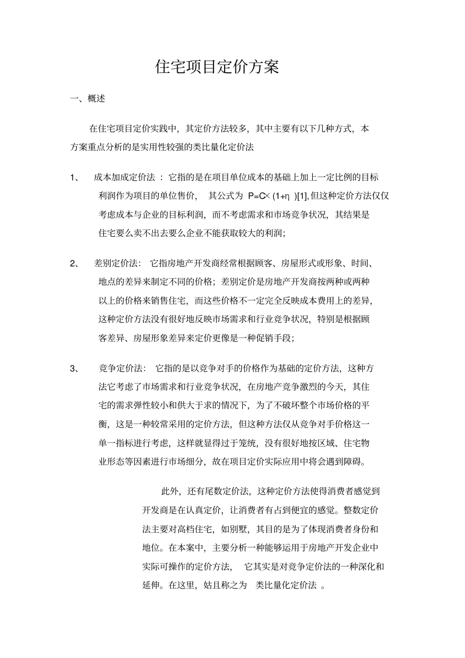 住宅项目定价方法_第1页