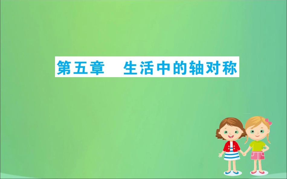 版七年级数学下册 期末抢分必胜课 第5章 生活中的轴对称课件 (新版)北师大版 课件_第1页
