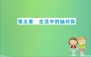 版七年级数学下册 期末抢分必胜课 第5章 生活中的轴对称课件 (新版)北师大版 课件
