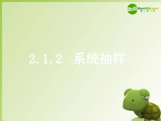 高中数学 212(系统抽样)课件 新人教A版必修3 课件