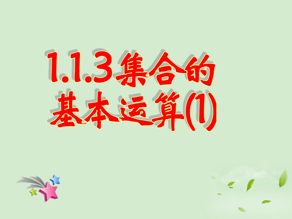高中数学(113 集合的基本运算(1))课件 新人教A版必修1 课件_第2页