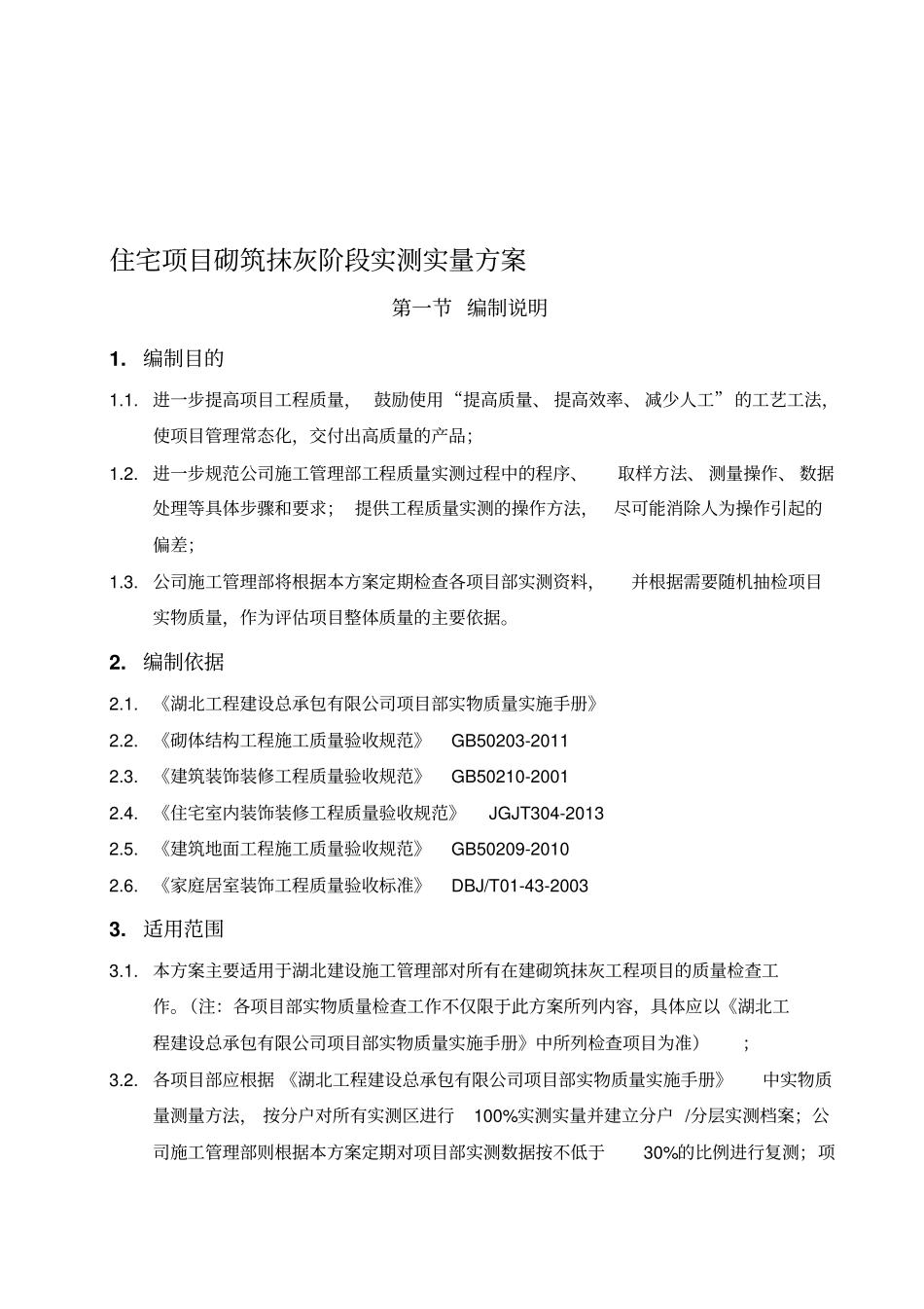 住宅项目砌筑抹灰阶段实测实量方案_第1页