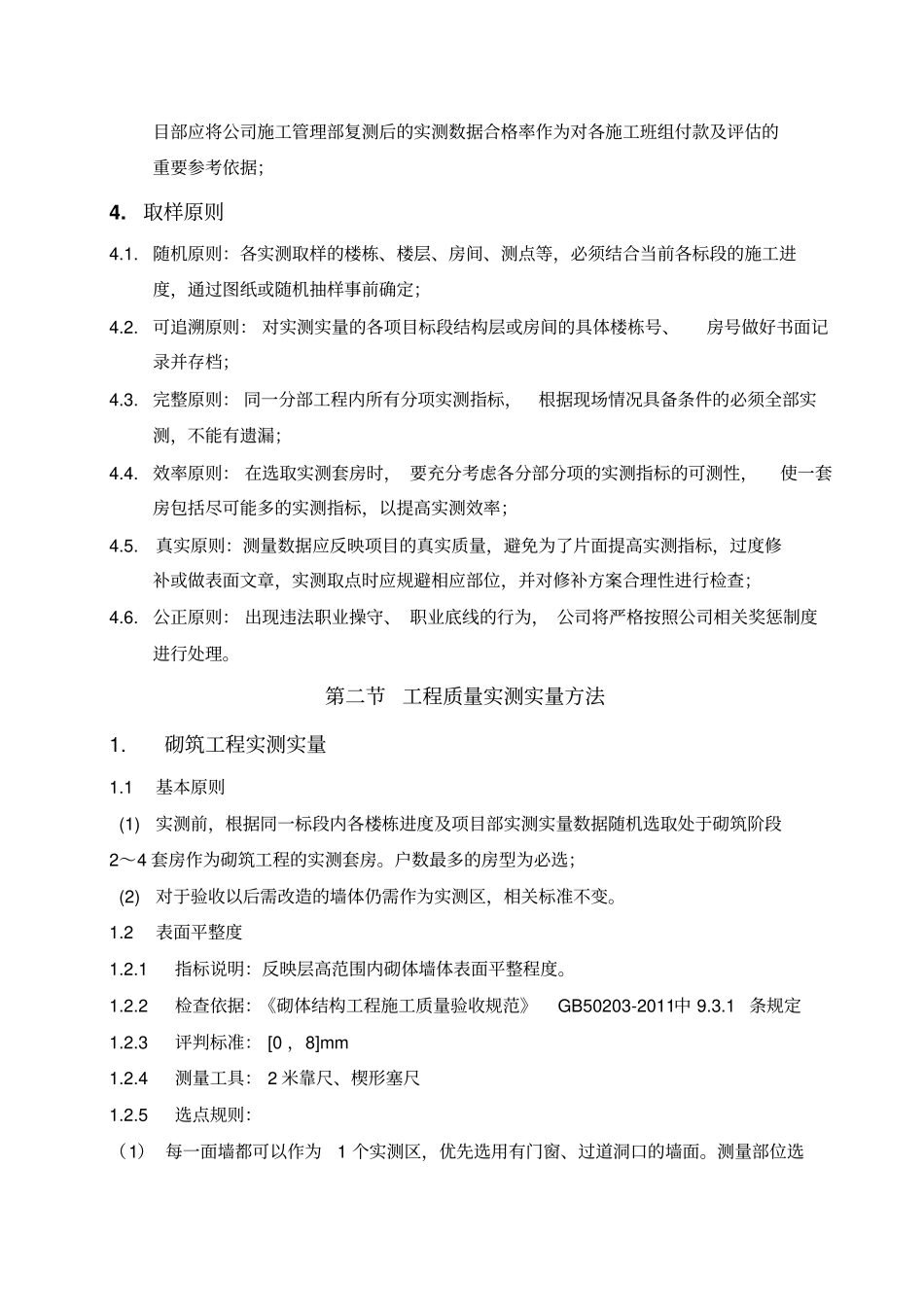 住宅项目砌筑抹灰阶段实测实量方案_第2页