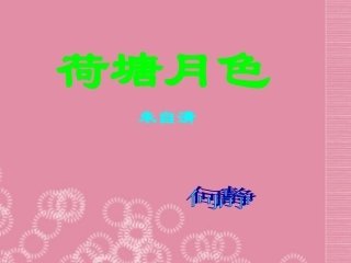高一语文(荷塘月色)课件(1)新人教版 课件