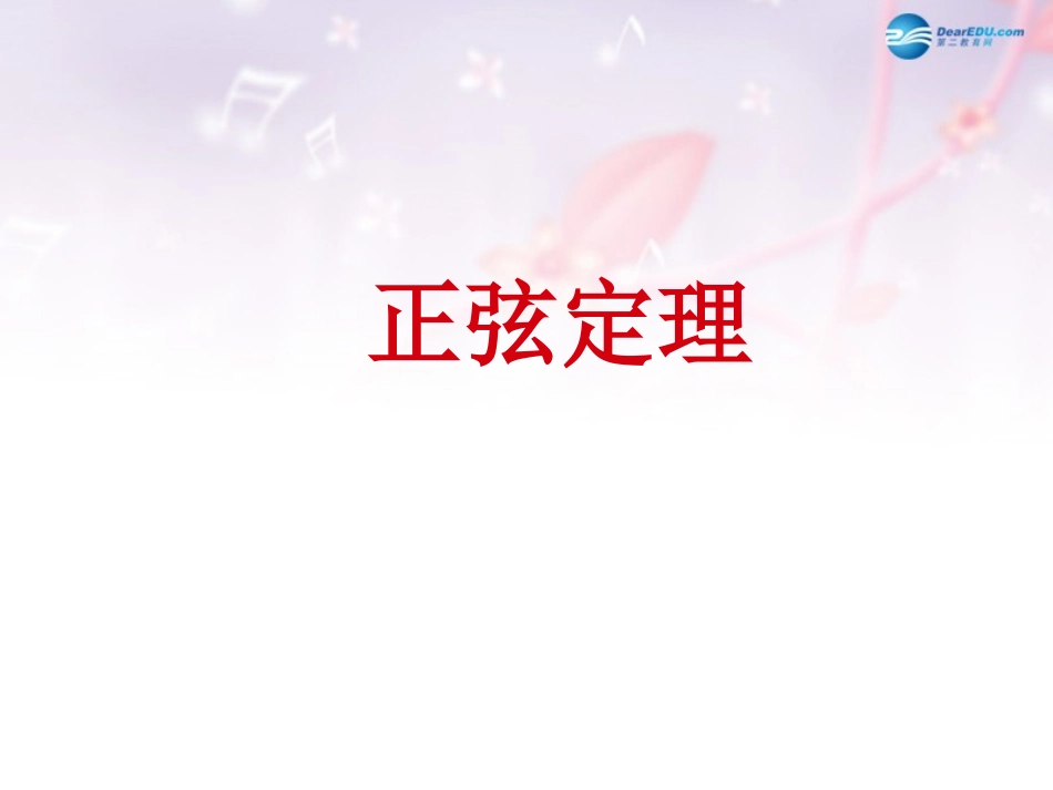 高中数学 第二章 正弦定理课件2 北师大版必修5 课件_第1页