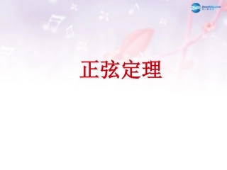 高中数学 第二章 正弦定理课件2 北师大版必修5 课件