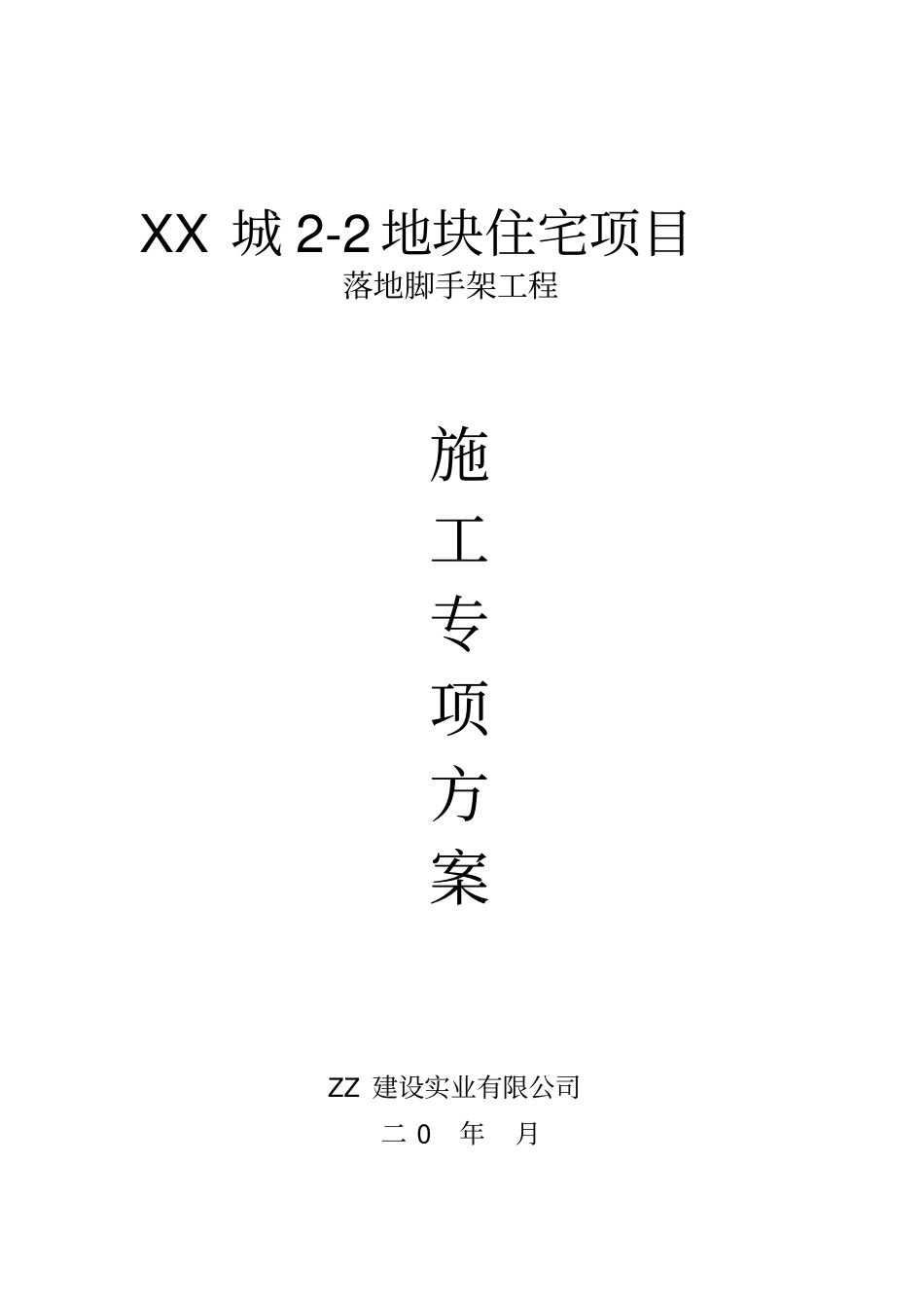 住宅项目落地脚手架工程施工方案_第1页
