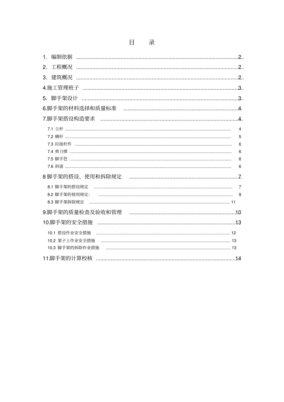 住宅项目落地脚手架工程施工方案_第2页