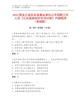 2024黑龙江省孙吴县事业单位公开招聘工作人员《公共基础知识专项训练》内部题库（基础题）