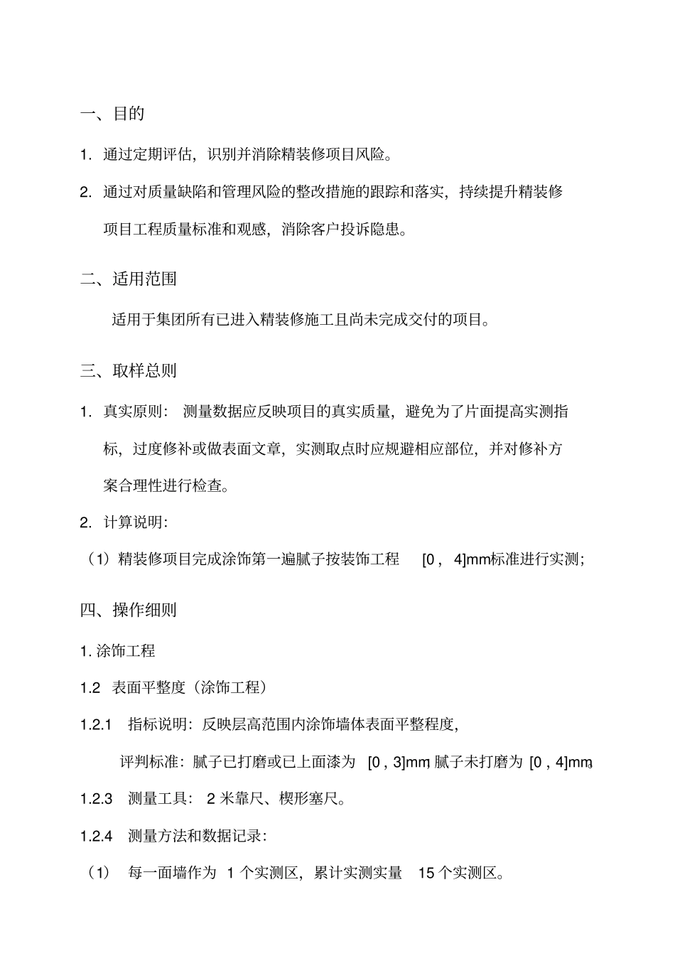 住宅项目精装修工程实测实量操作指引_第3页