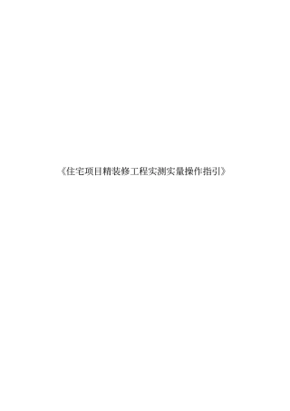 住宅项目精装修工程实测实量操作指引