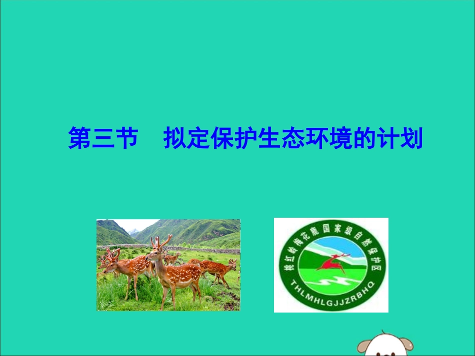 版七年级生物下册 第四单元 生物圈中的人 第七章 人类活动对生物圈的影响 第三节 拟定保护生态环境的计划训练课件 新人教版 课件_第1页