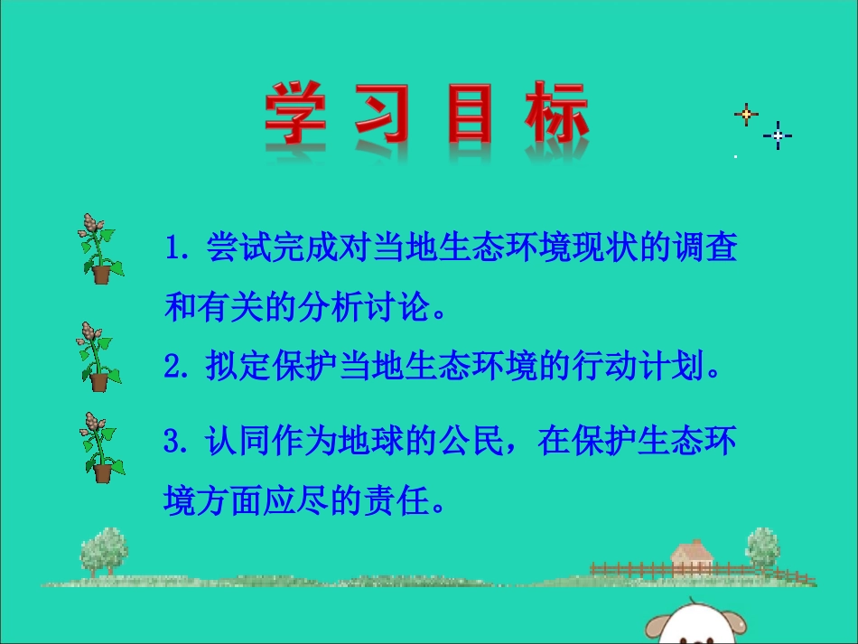 版七年级生物下册 第四单元 生物圈中的人 第七章 人类活动对生物圈的影响 第三节 拟定保护生态环境的计划训练课件 新人教版 课件_第3页