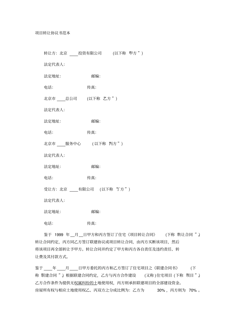 住宅项目转让协议书范本_第1页