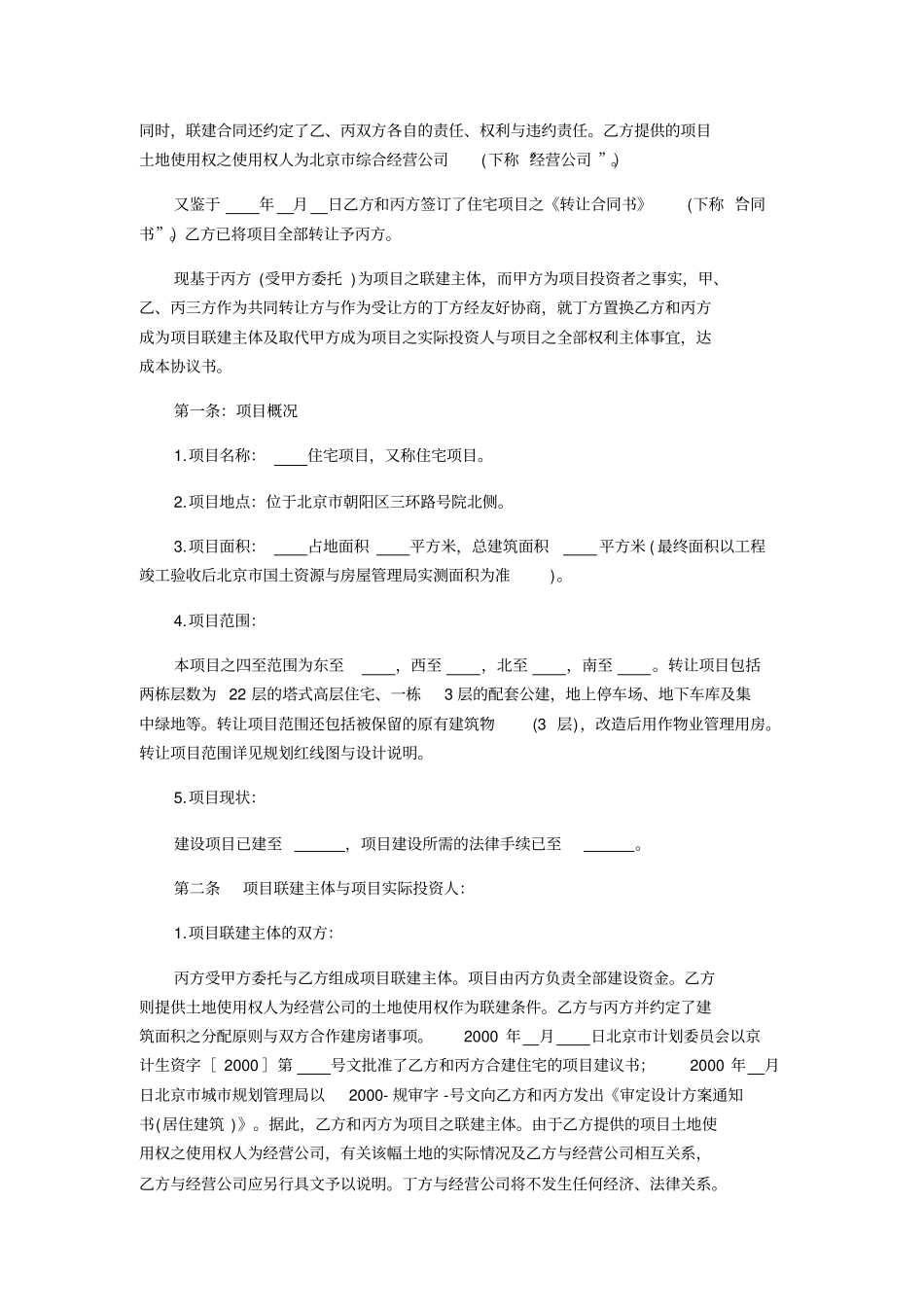 住宅项目转让协议书范本_第2页