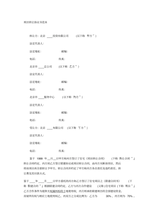 住宅项目转让协议书范本