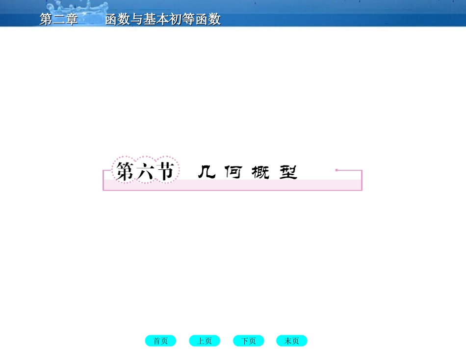 高三数学一轮复习 12-6几何概型课件(北师大版) 课件_第1页