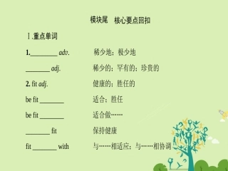 高中英语 Module 1 Our Body and Healthy Habits模块尾 核心要点回扣课件 外研版必修2 课件
