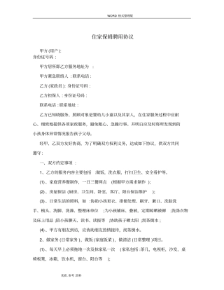 住家保姆聘用协议书儿童用