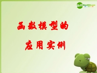 高中数学 322函数模型的应用实例课件课件 新人教A版必修1 课件