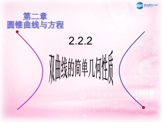 高中数学 222 双曲线的简单几何性质课件 新人教A版选修1-1 课件