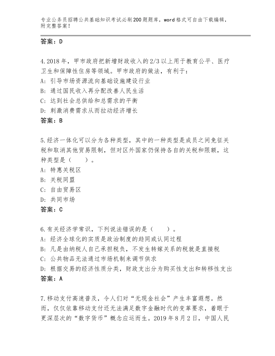2023-24年广东省公务员招聘公共基础知识考试必刷200题真题题库（名师推荐）_第2页