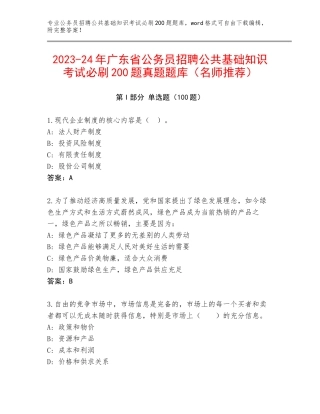 2023-24年广东省公务员招聘公共基础知识考试必刷200题真题题库（名师推荐）
