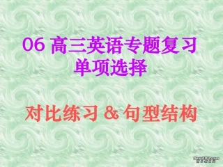 高三第二轮专题复习单项选择 对比练习和句型结构 人教版 试题