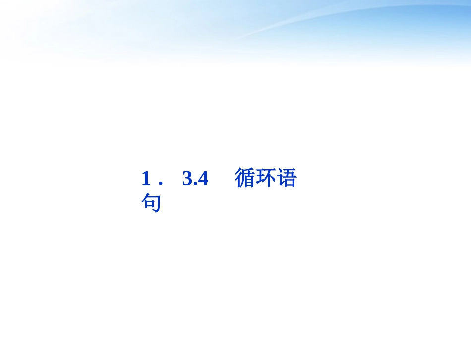 高中数学 第1章134循环语句课件 苏教版必修3 课件_第1页