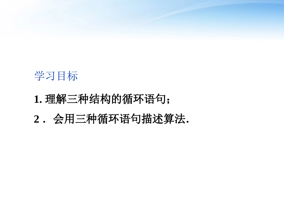 高中数学 第1章134循环语句课件 苏教版必修3 课件_第2页