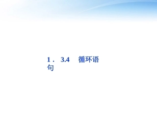 高中数学 第1章134循环语句课件 苏教版必修3 课件