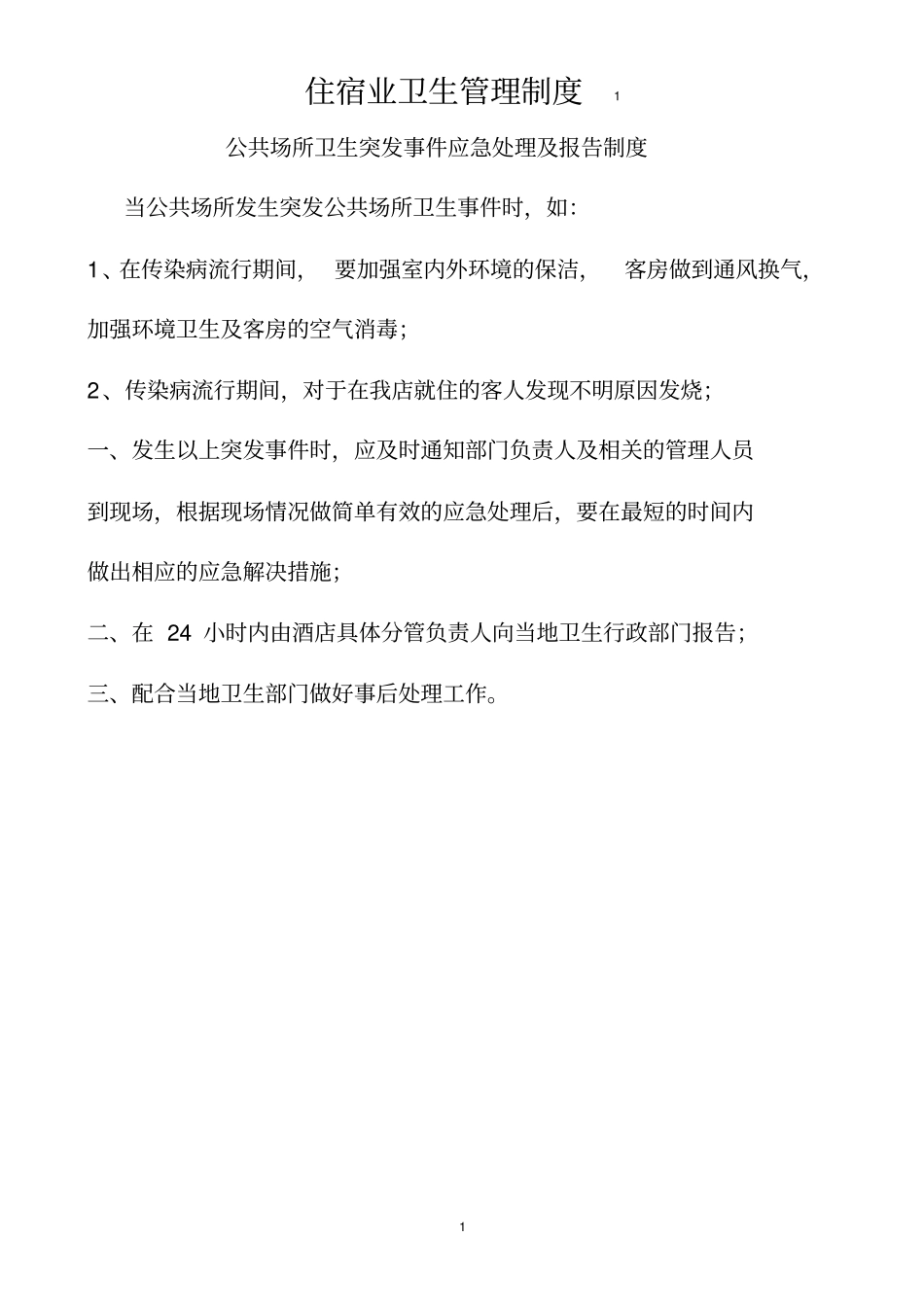 住宿业卫生管理制度--公共场所_第1页