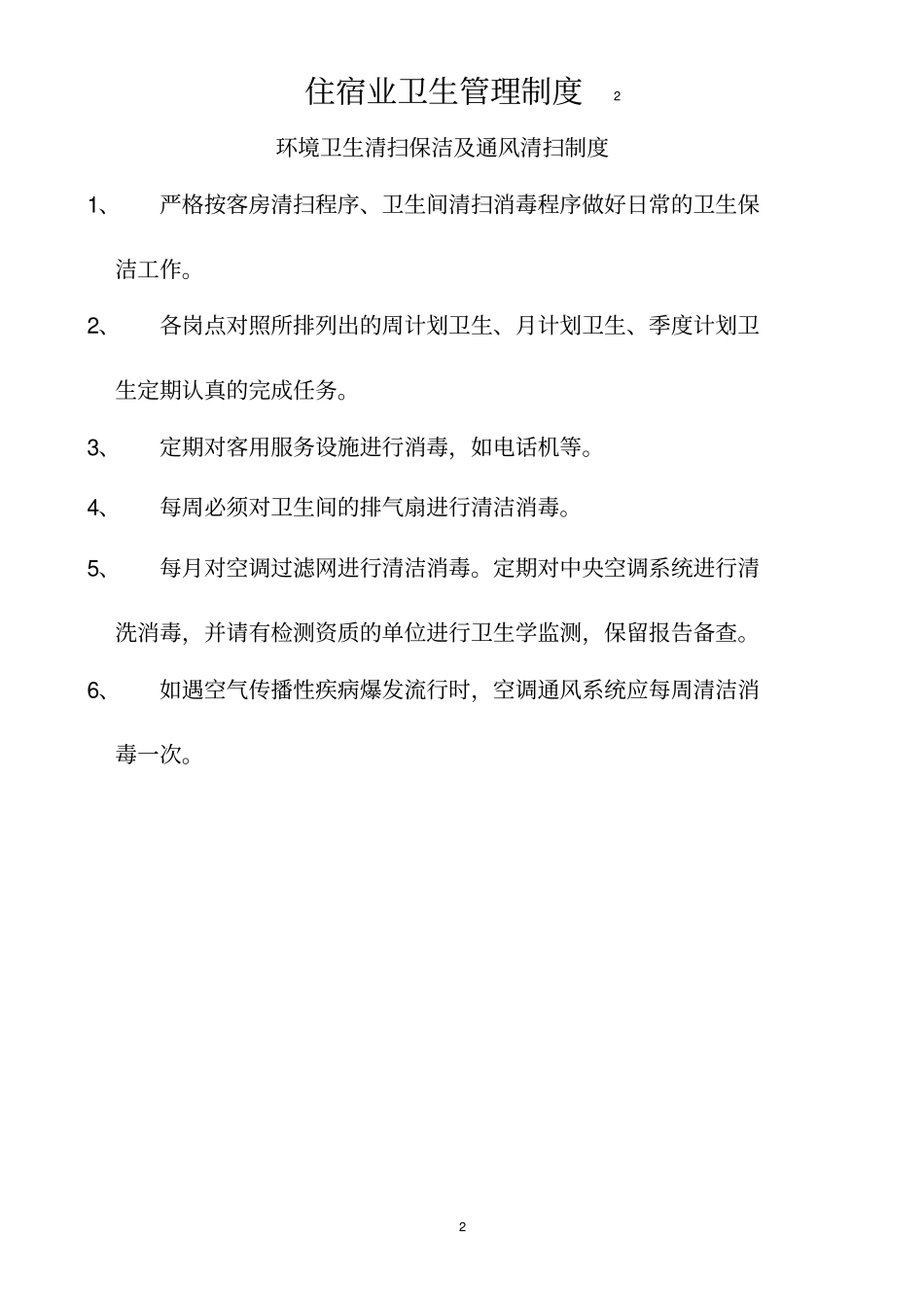 住宿业卫生管理制度--公共场所_第2页