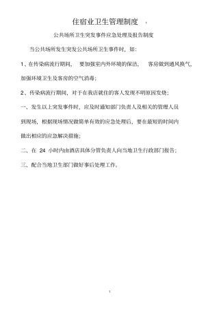 住宿业卫生管理制度--公共场所