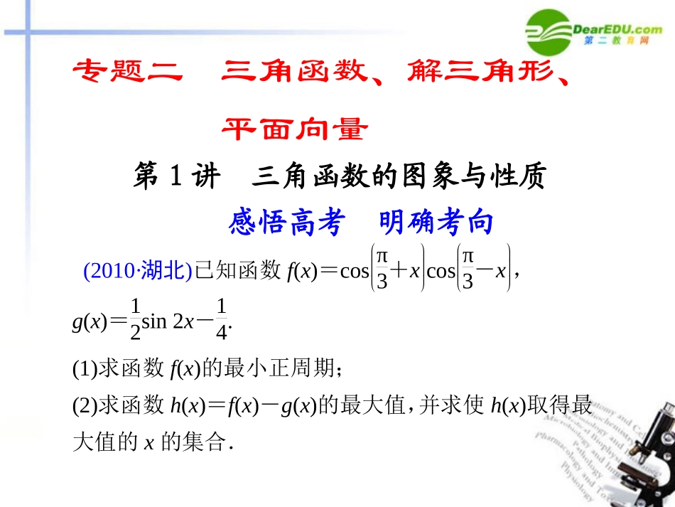 江苏专用高考数学二轮复习 专题二第1讲三角函数的图象与性质课件 文 苏教版 课件_第1页