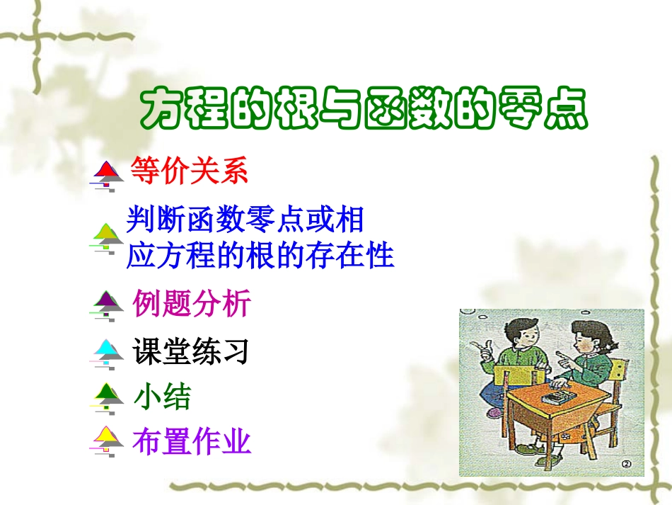 高中数学方程的根与函数的零点课件 新课标 人教版 必修1A 课件_第1页