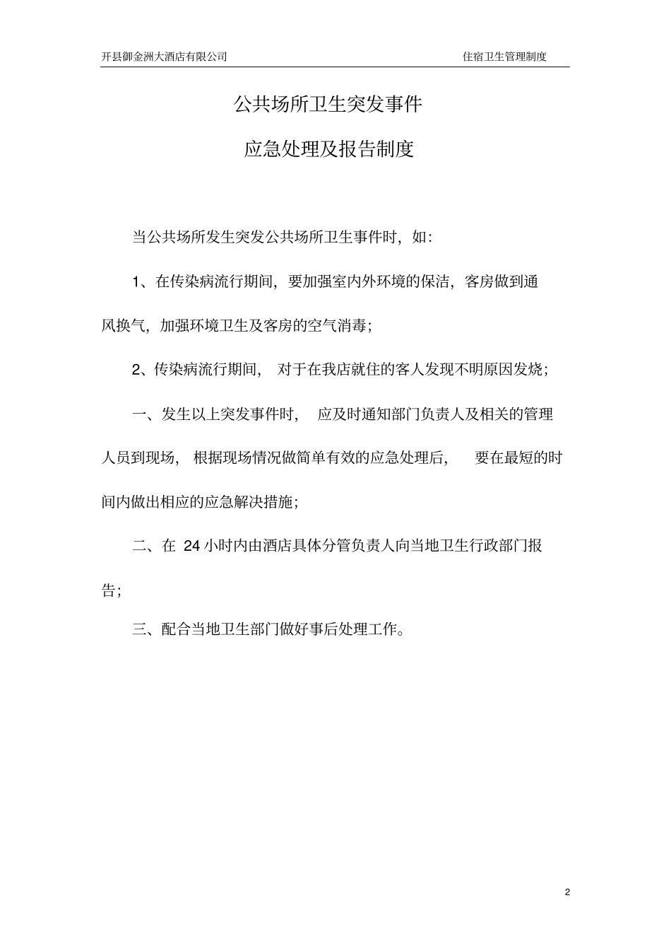 住宿卫生管理制度_第2页