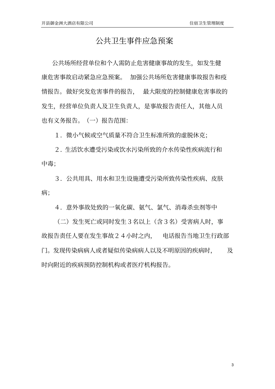 住宿卫生管理制度_第3页