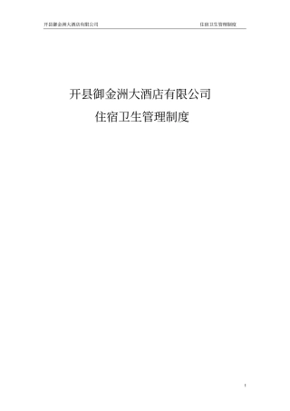 住宿卫生管理制度