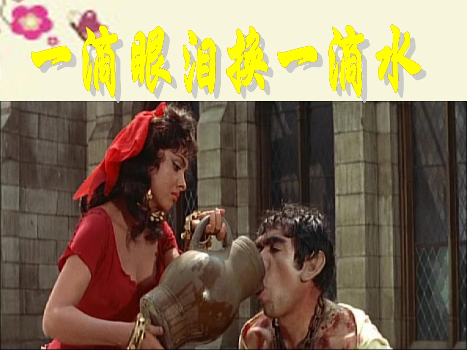 语文一滴眼泪换一滴水课件苏教版必修4 课件_第2页