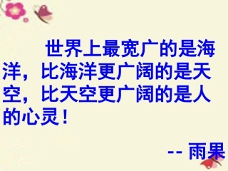 语文一滴眼泪换一滴水课件苏教版必修4 课件