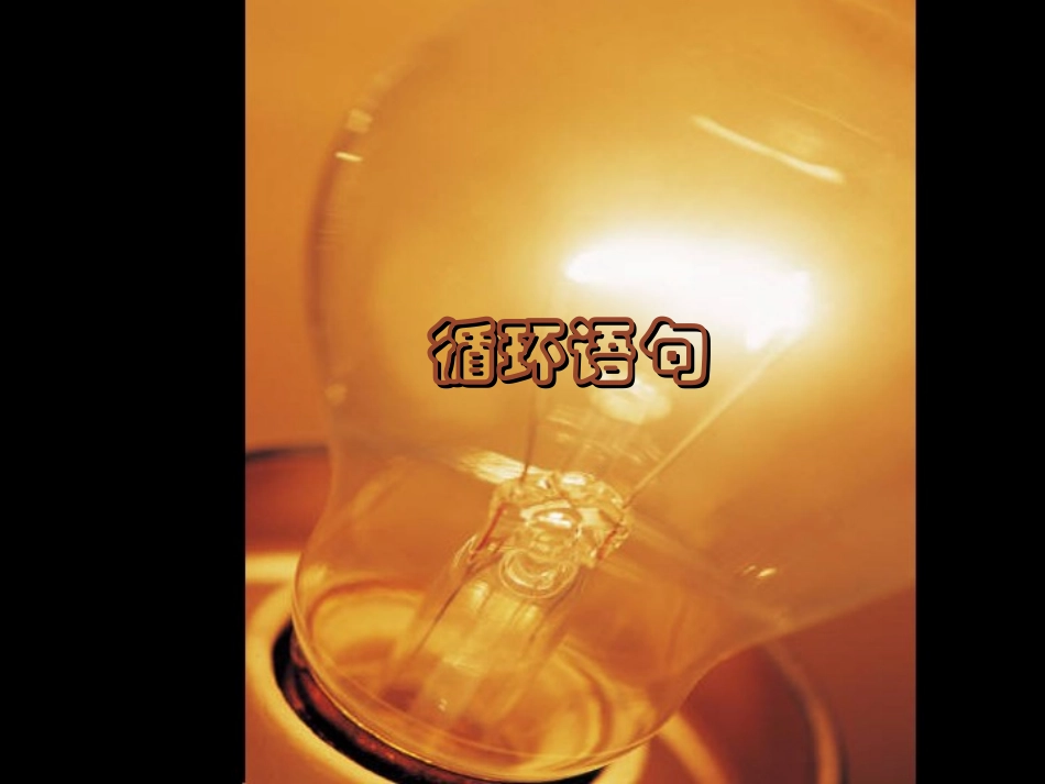 课件 循环语句 新课标 人教版 高一数学教案 循环语句及课件-2_第1页