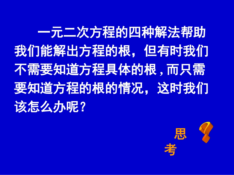 根的判别式根与系数关系九年级数学课件 华东师大版 课件_第3页