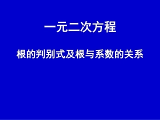 根的判别式根与系数关系九年级数学课件 华东师大版 课件