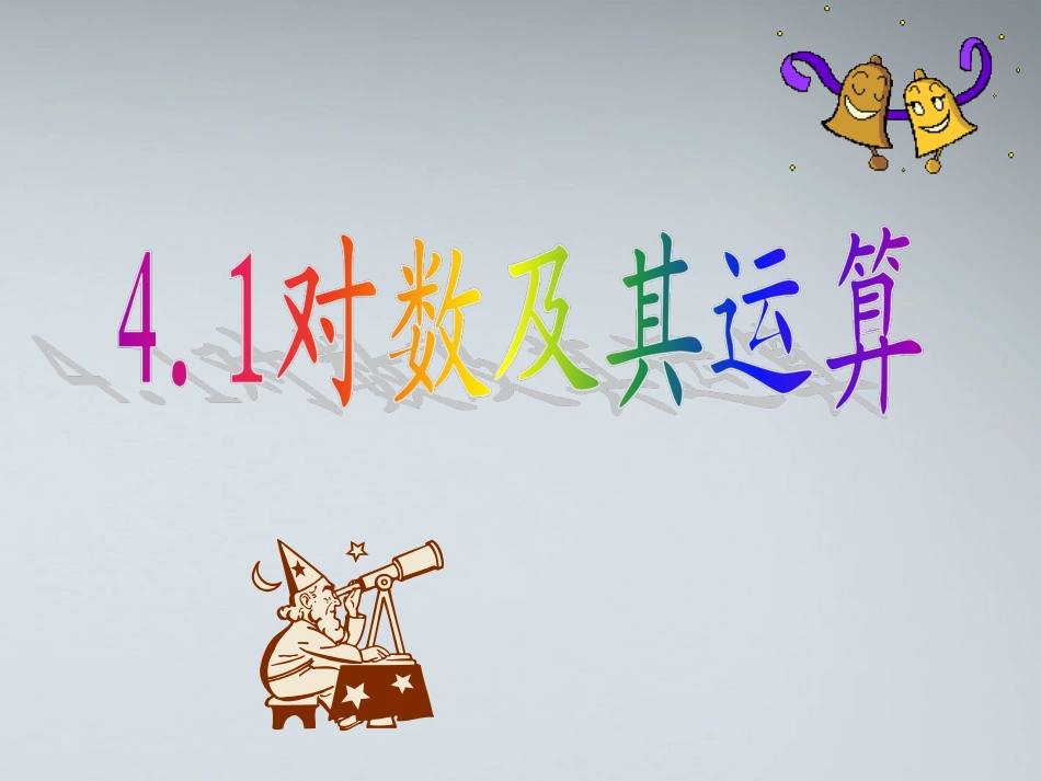 高中数学(对数及其运算)课件4 北师大必修1 课件_第1页