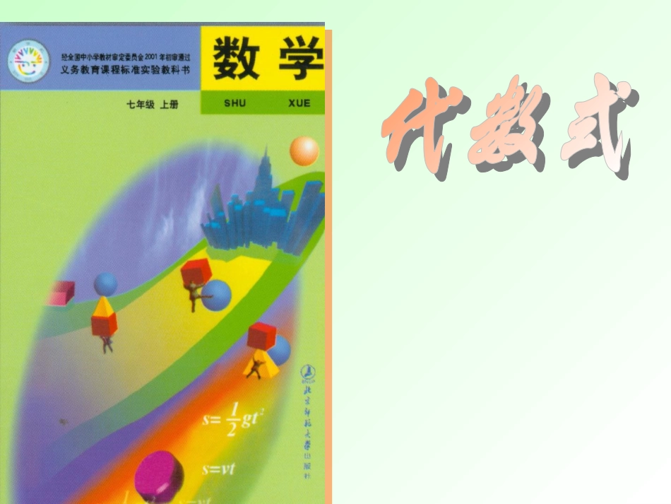 苏教版七年级数学上册代数式ppt 课件_第1页
