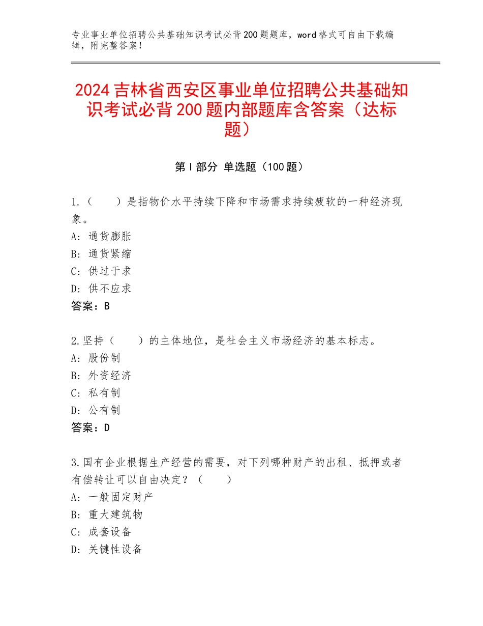 2024吉林省西安区事业单位招聘公共基础知识考试必背200题内部题库含答案（达标题）_第1页