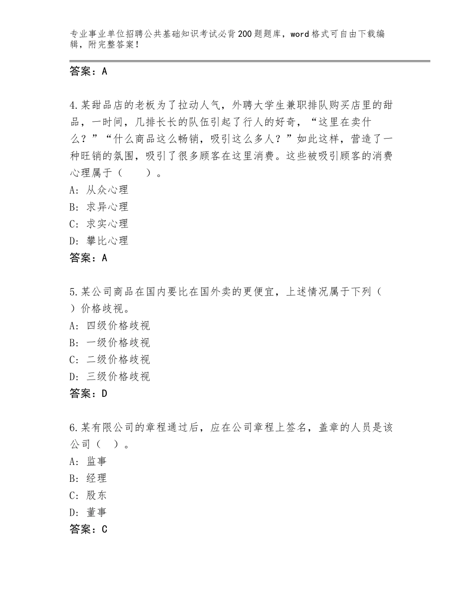 2024吉林省西安区事业单位招聘公共基础知识考试必背200题内部题库含答案（达标题）_第2页