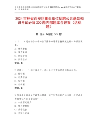 2024吉林省西安区事业单位招聘公共基础知识考试必背200题内部题库含答案（达标题）
