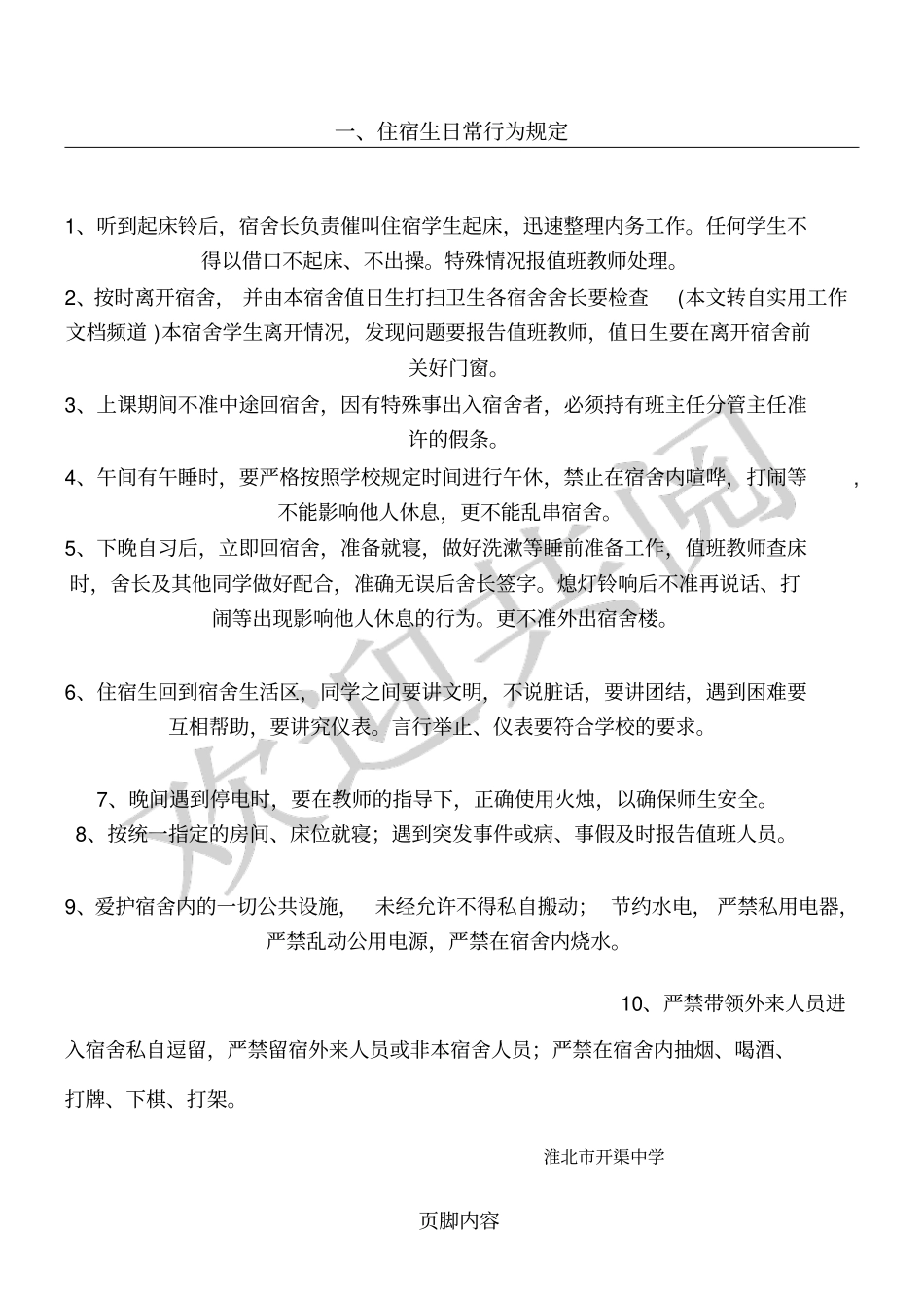 住宿生日常行为规范_第1页